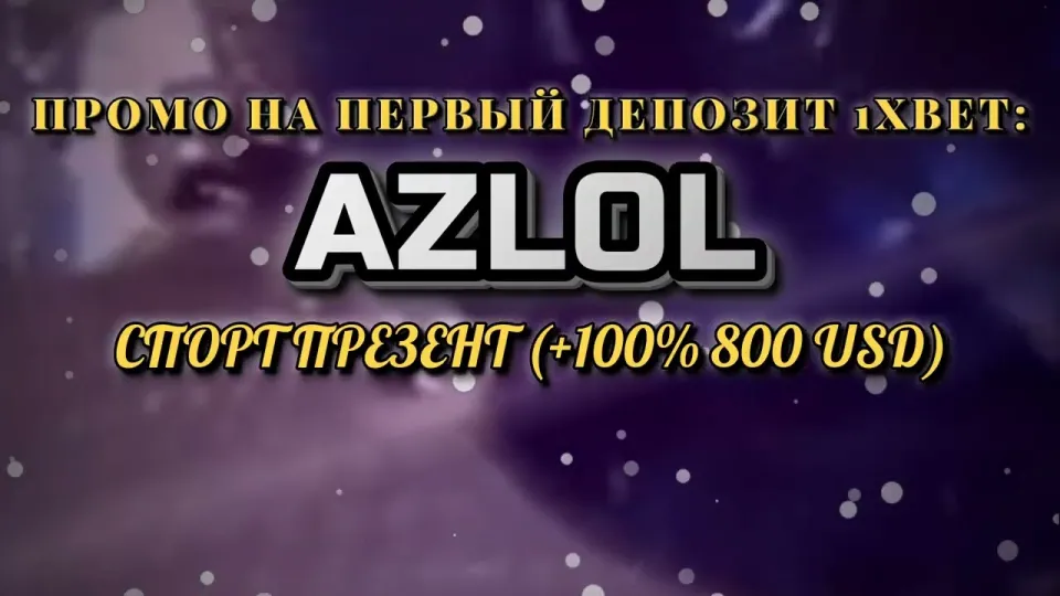 Промокод 1хбет AZLOL или регистрация без кода — что реально даёт больше на первом депозите